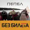 Bez Bileta - Пепел - Single